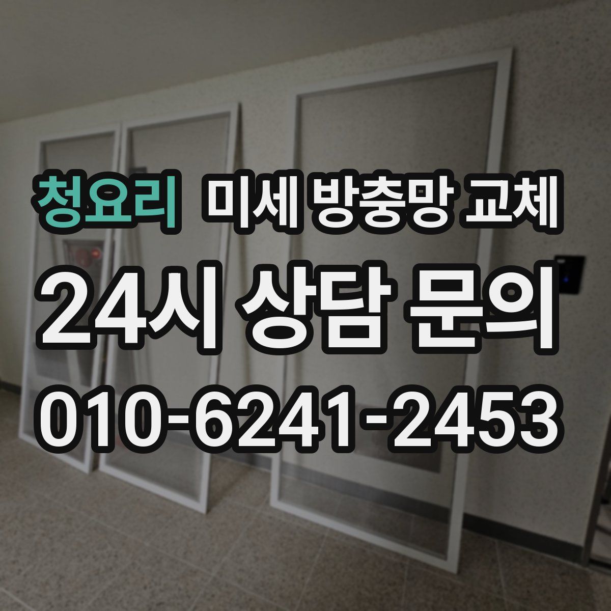 청요리 미세 방충망 교체