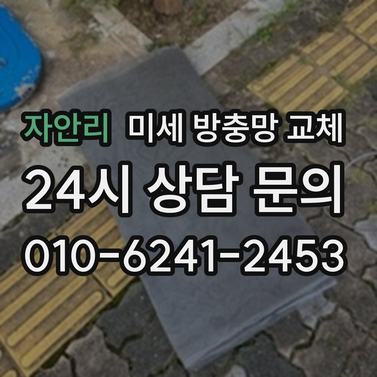 자안리 미세 방충망 교체
