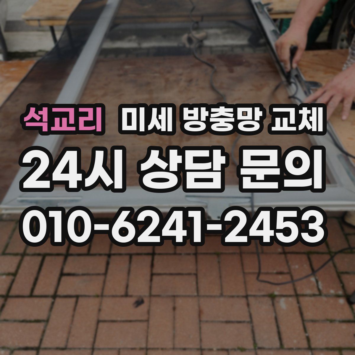 석교리 미세 방충망 교체