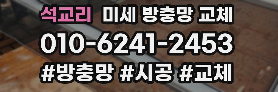 석교리 미세 방충망 교체