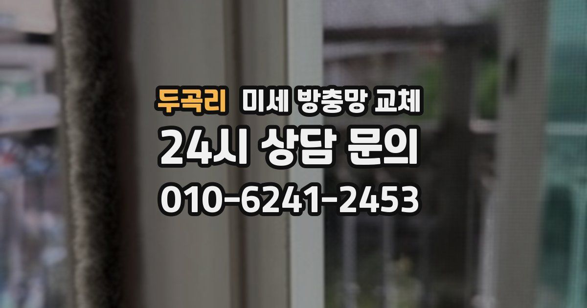 두곡리 미세 방충망 교체