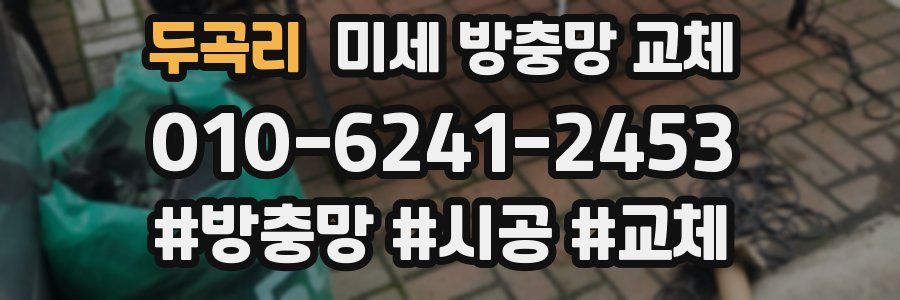 두곡리 미세 방충망 교체