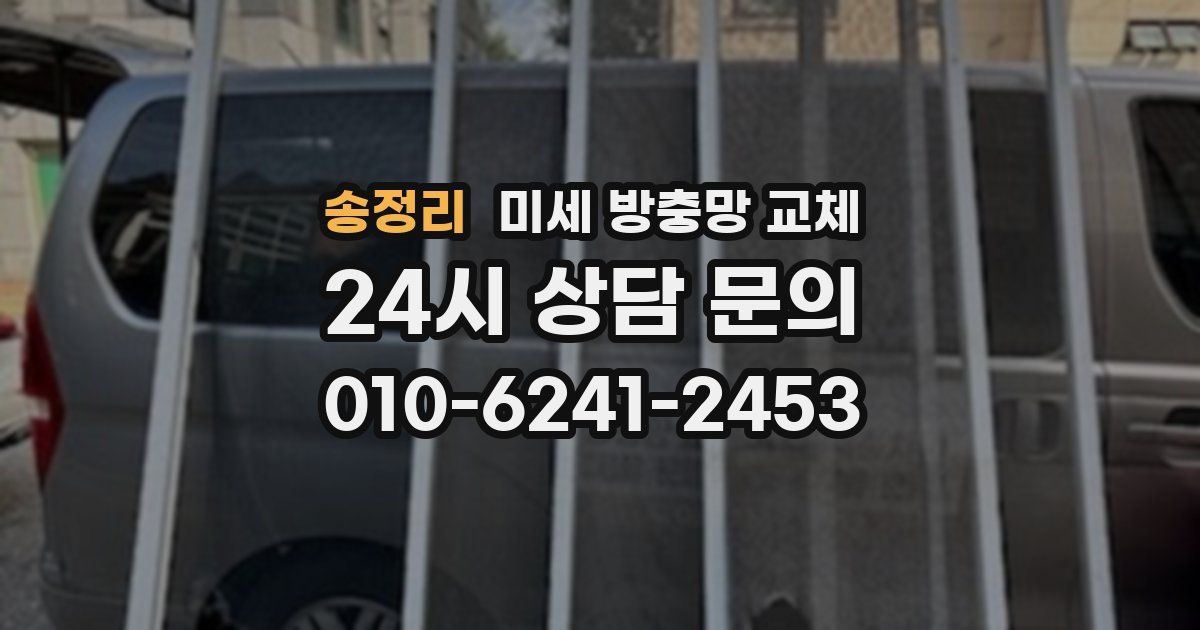 송정리 미세 방충망 교체