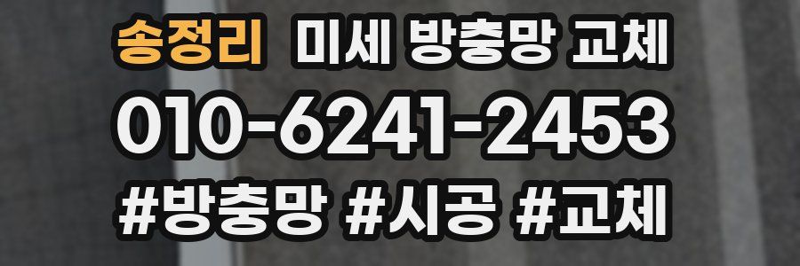 송정리 미세 방충망 교체