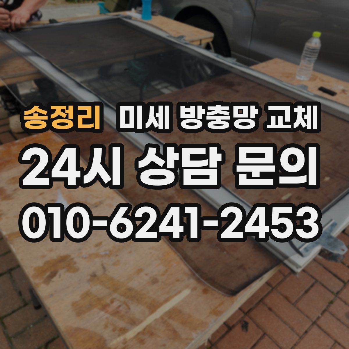 송정리 미세 방충망 교체