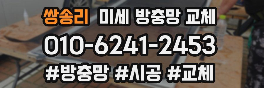 쌍송리 미세 방충망 교체