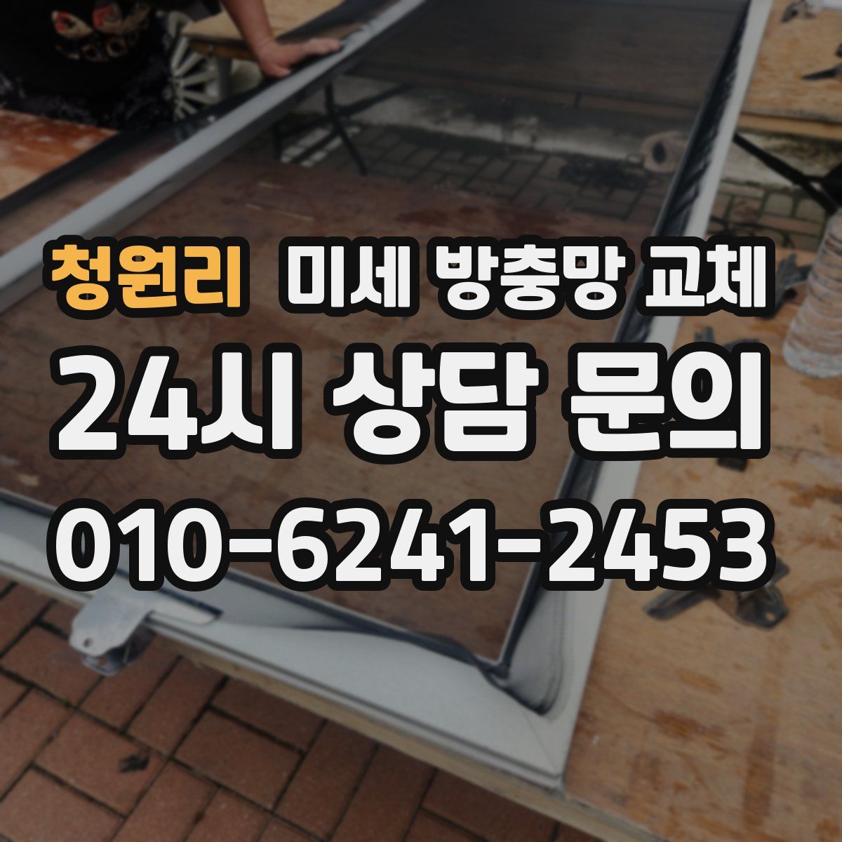 청원리 미세 방충망 교체