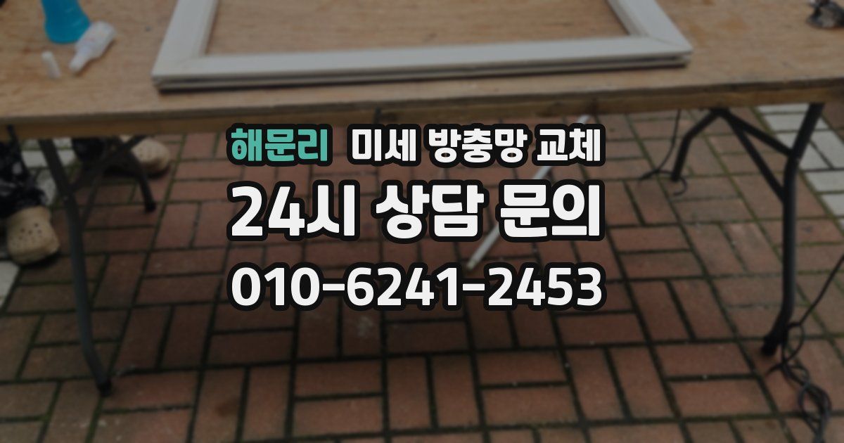 해문리 미세 방충망 교체