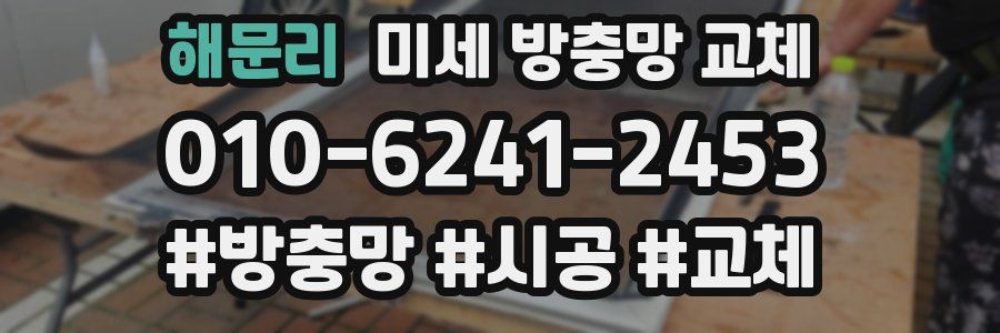 해문리 미세 방충망 교체