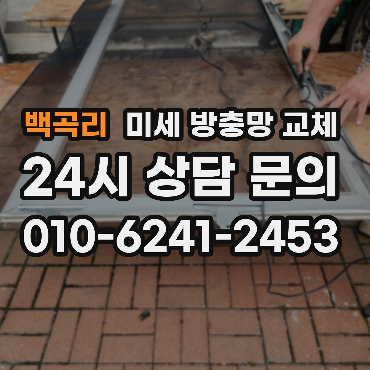 백곡리 미세 방충망 교체