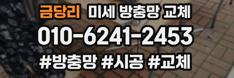 금당리 미세 방충망 교체