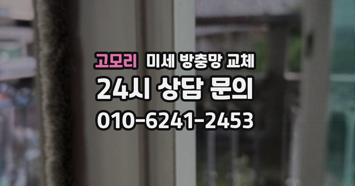 고모리 미세 방충망 교체