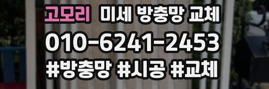 고모리 미세 방충망 교체