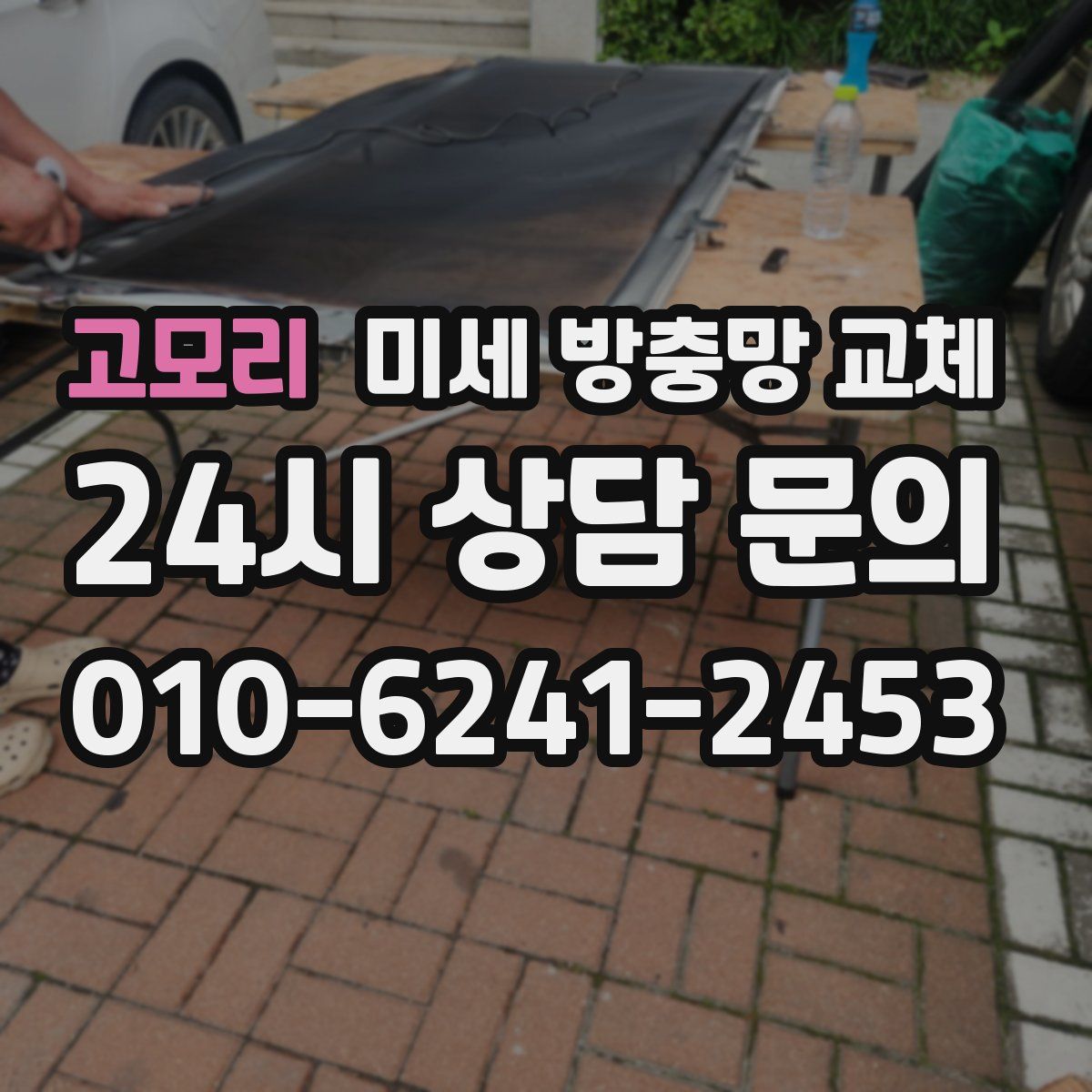 고모리 미세 방충망 교체