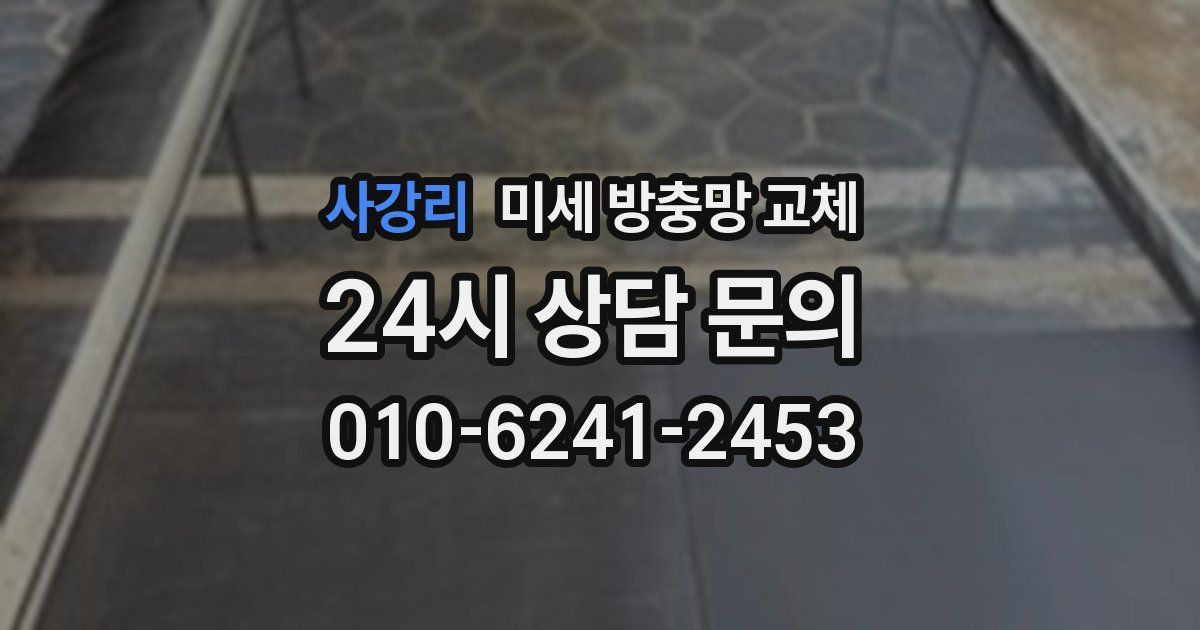 사강리 미세 방충망 교체