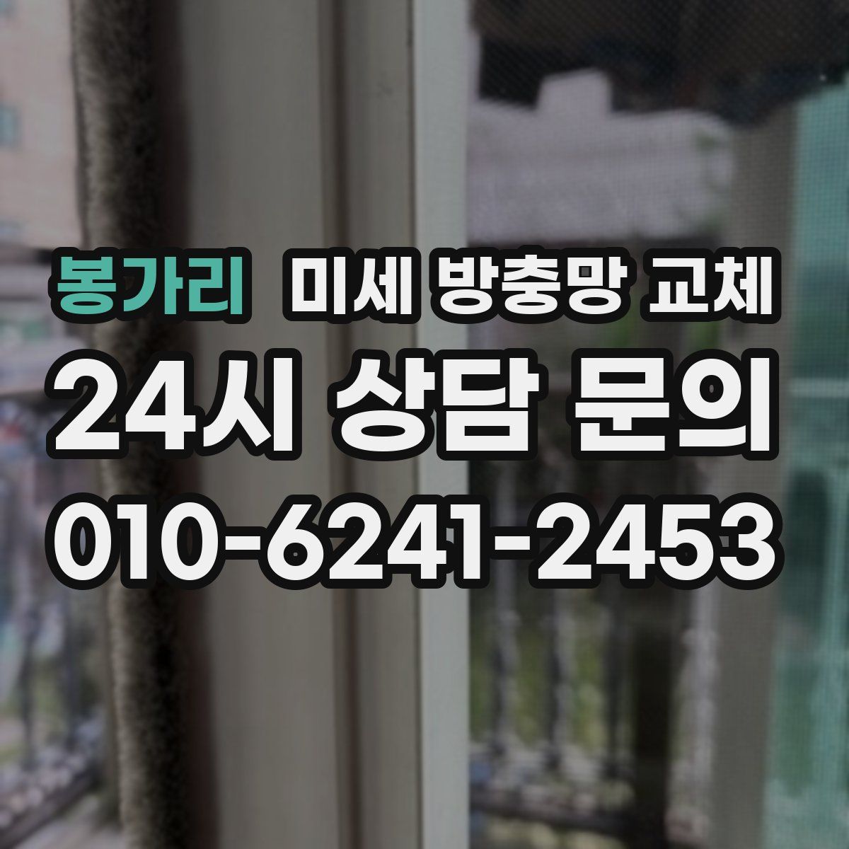 봉가리 미세 방충망 교체