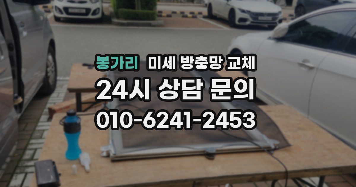 봉가리 미세 방충망 교체