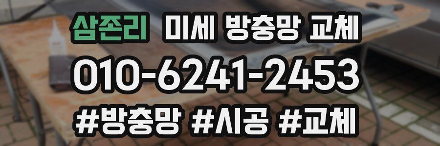 삼존리 미세 방충망 교체