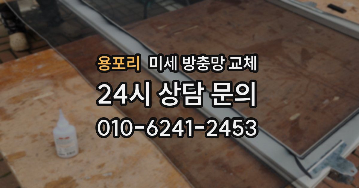 용포리 미세 방충망 교체