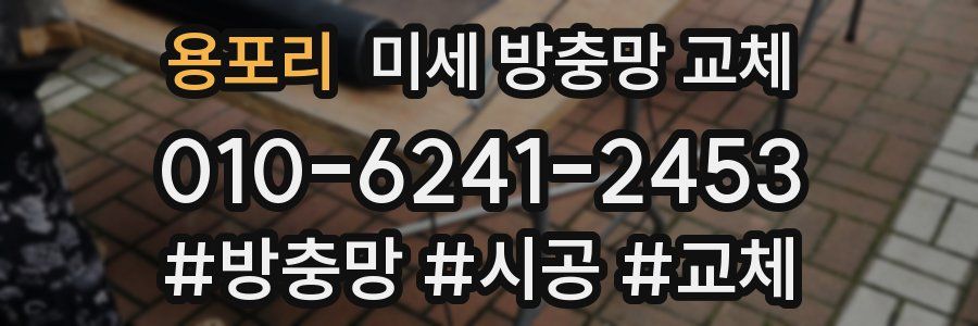 용포리 미세 방충망 교체