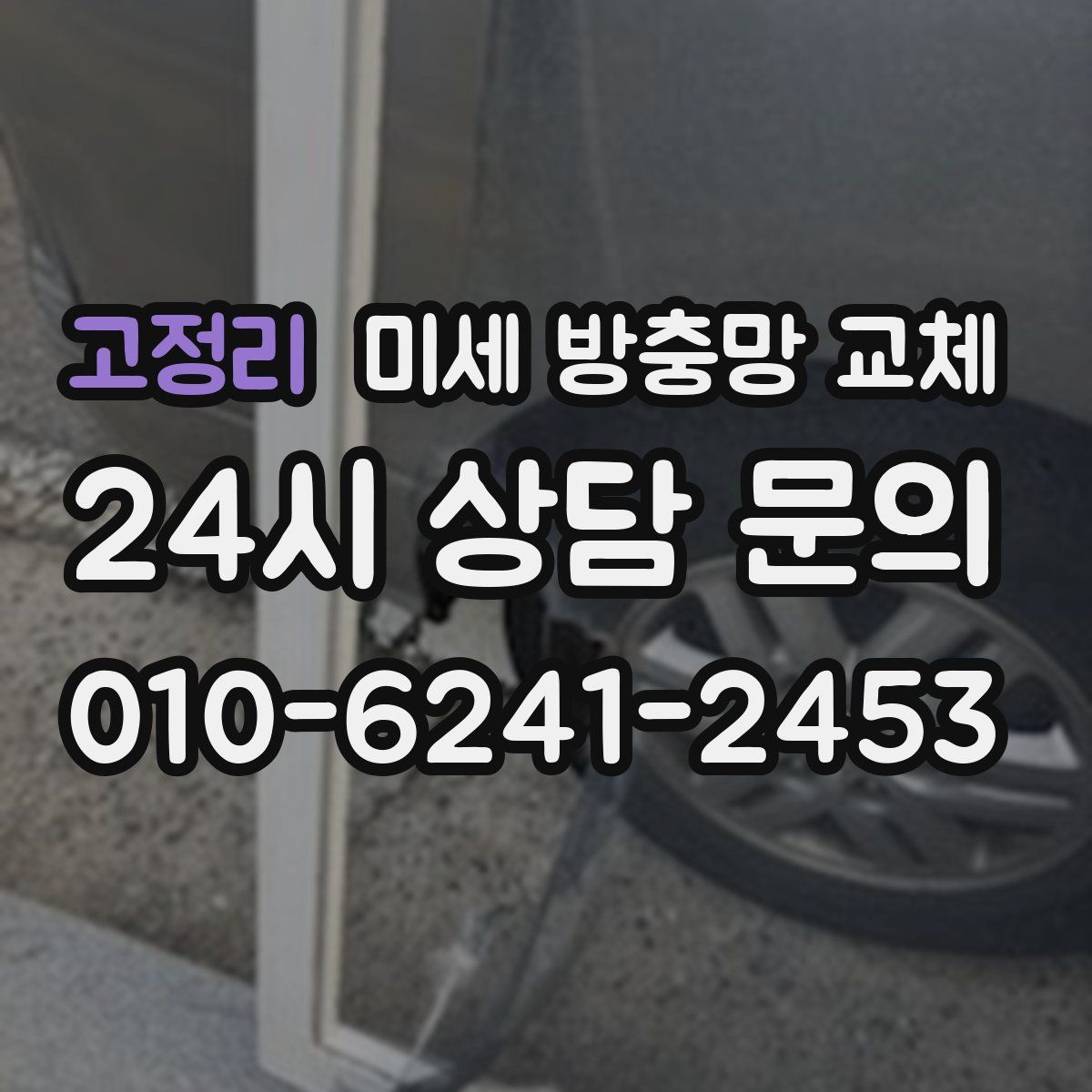 고정리 미세 방충망 교체