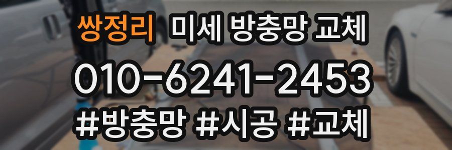 쌍정리 미세 방충망 교체
