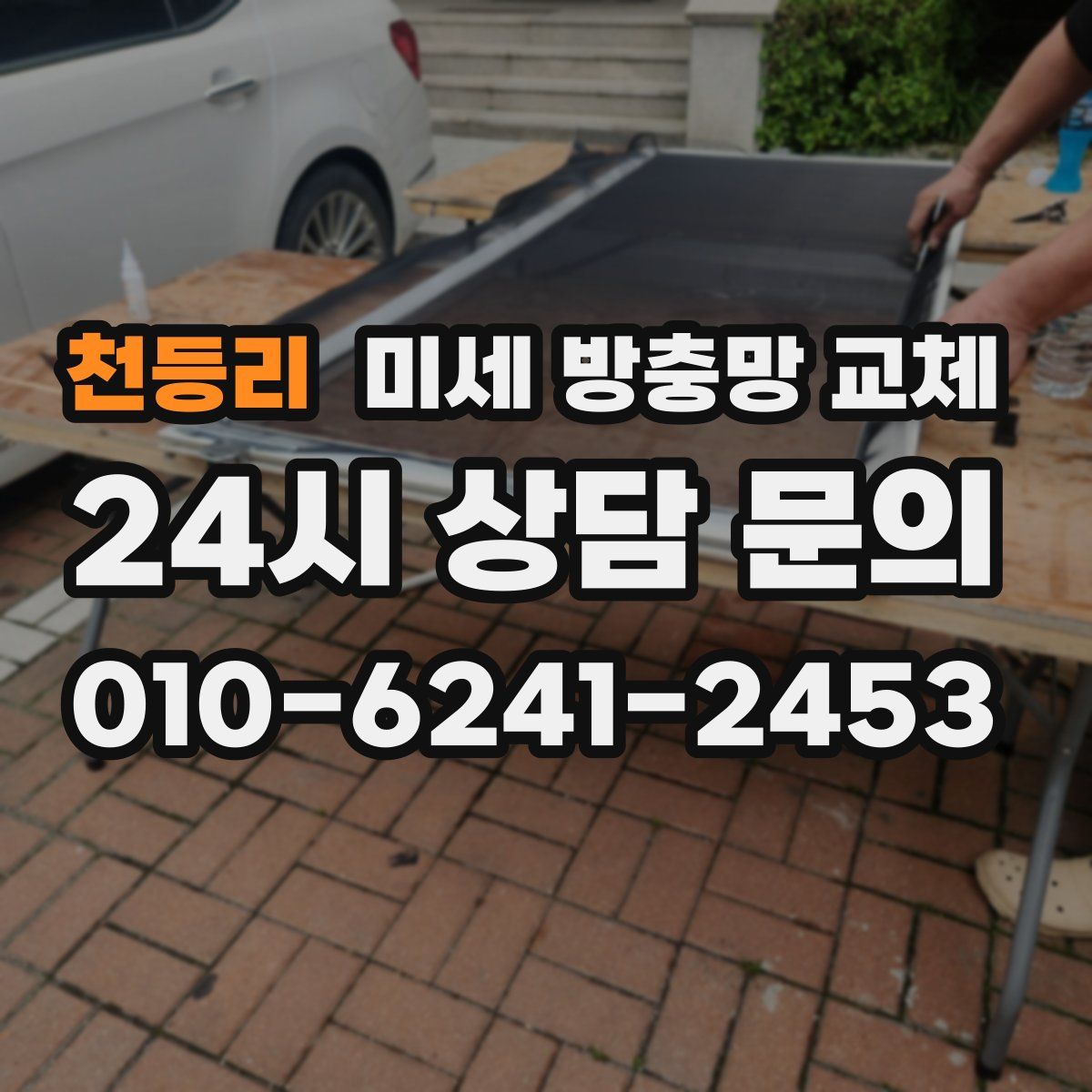 천등리 미세 방충망 교체