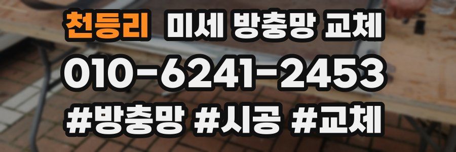 천등리 미세 방충망 교체