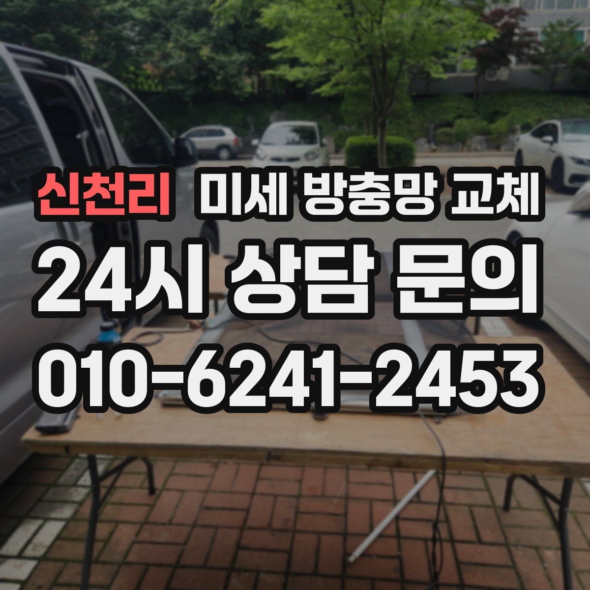 신천리 미세 방충망 교체