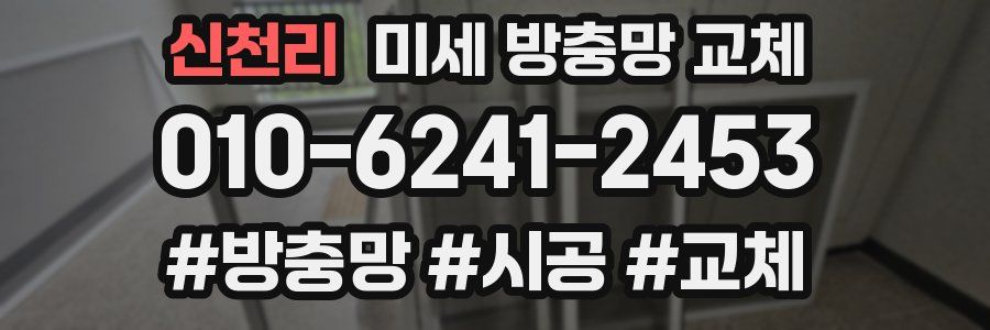 신천리 미세 방충망 교체