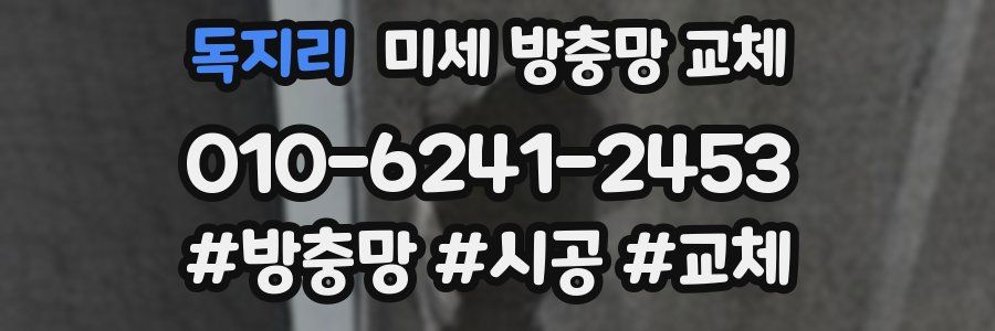 독지리 미세 방충망 교체