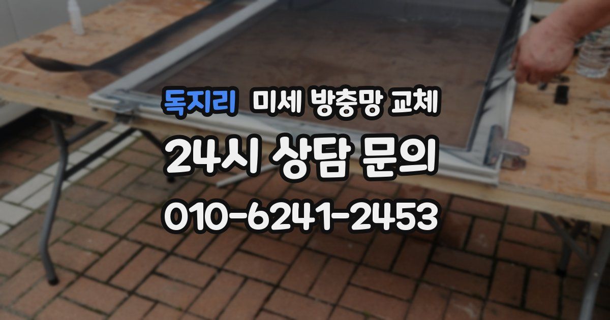 독지리 미세 방충망 교체