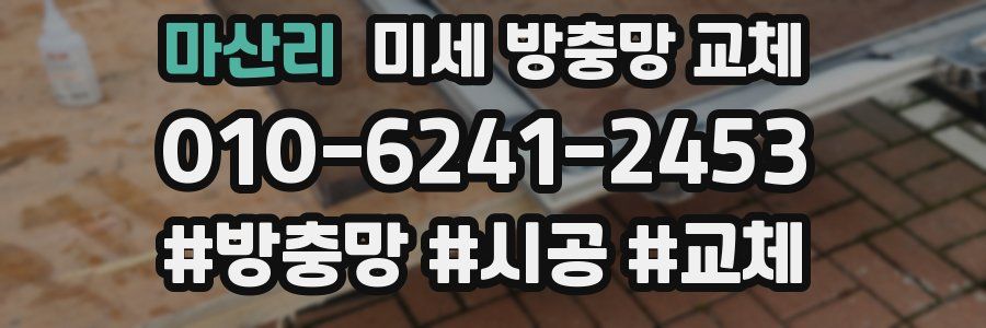 마산리 미세 방충망 교체