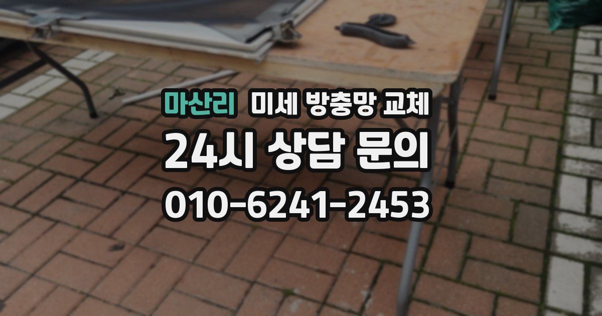 마산리 미세 방충망 교체