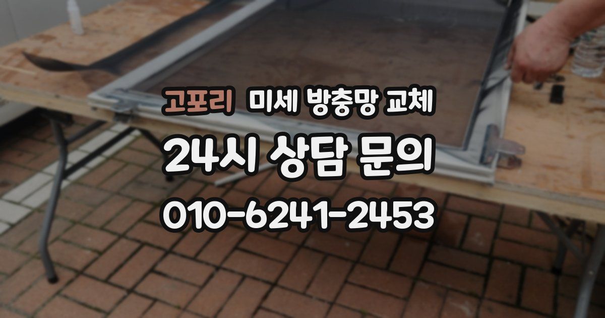 고포리 미세 방충망 교체