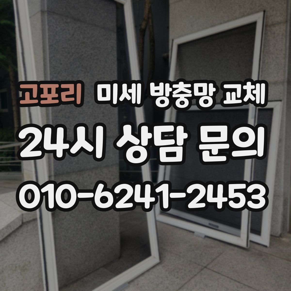 고포리 미세 방충망 교체