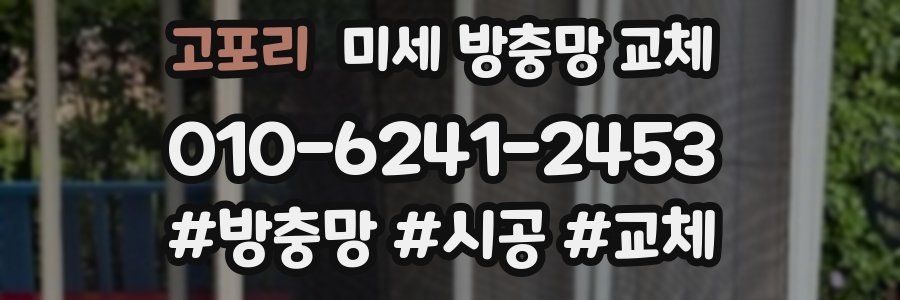 고포리 미세 방충망 교체