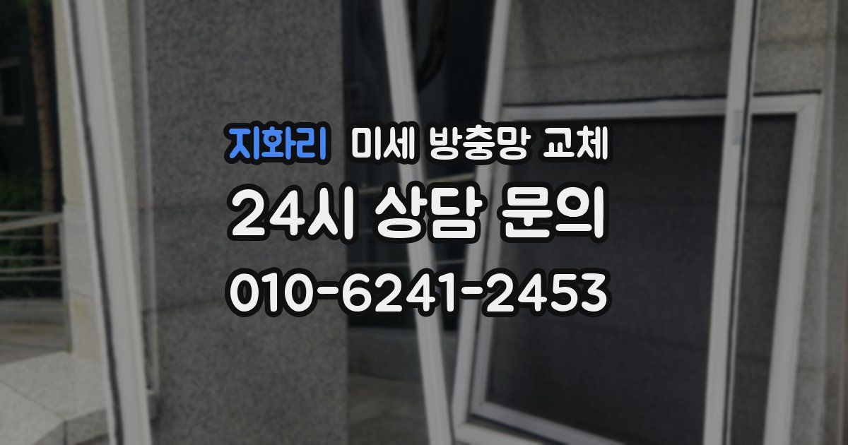 지화리 미세 방충망 교체