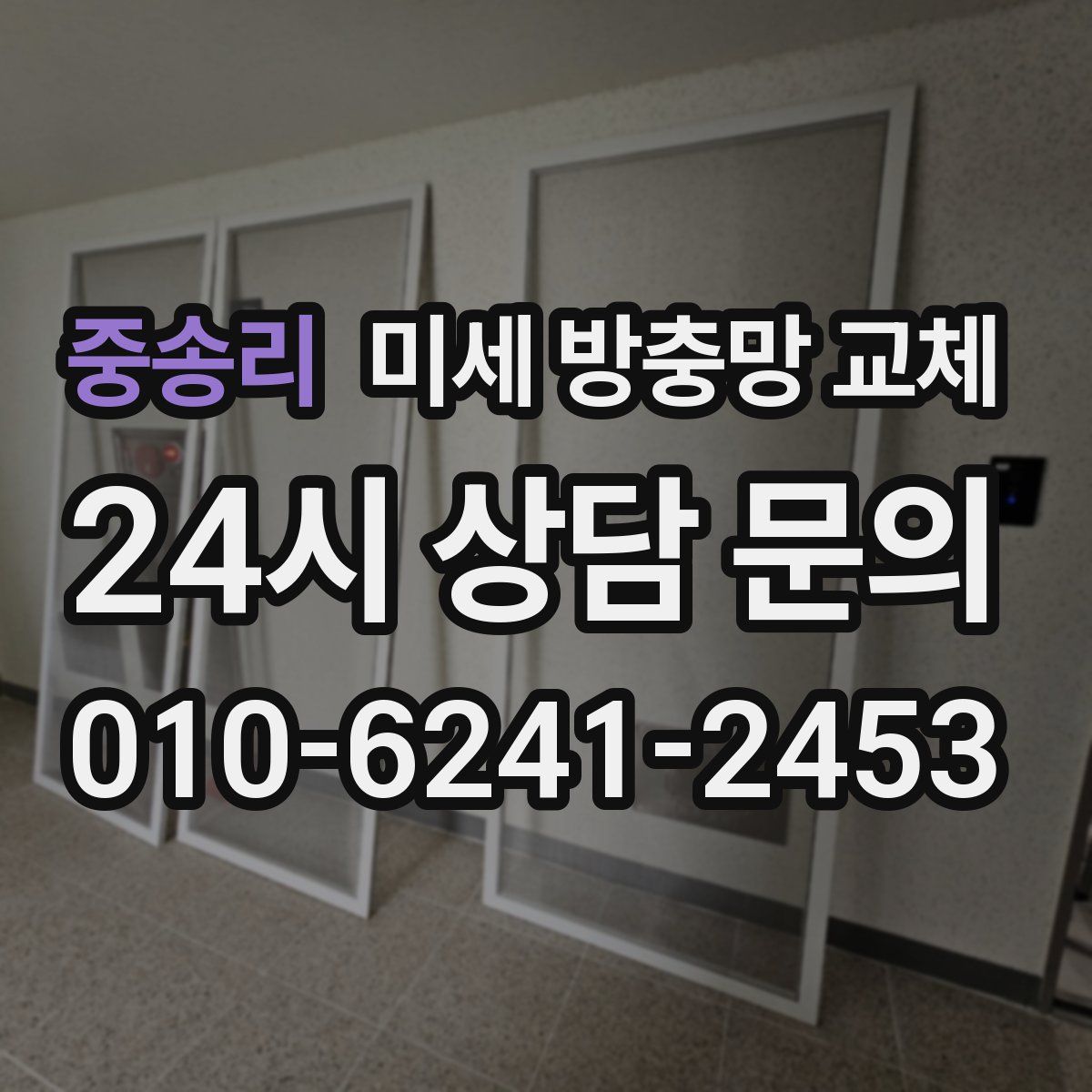 중송리 미세 방충망 교체