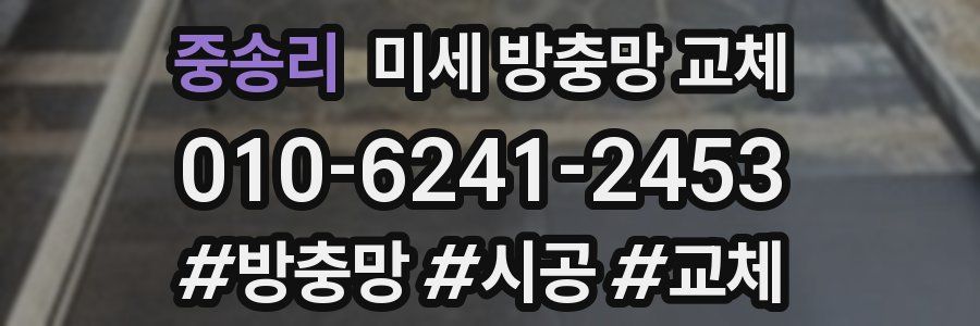 중송리 미세 방충망 교체