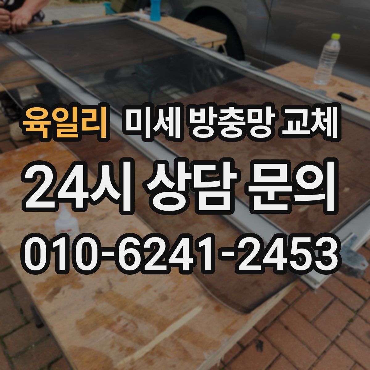 육일리 미세 방충망 교체