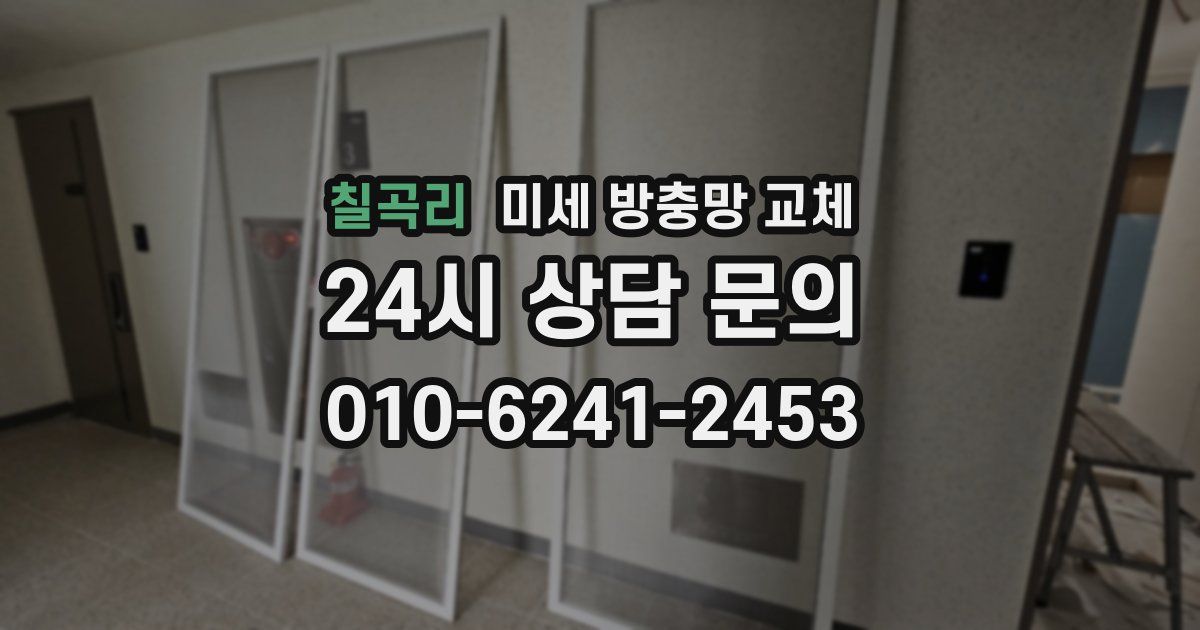 칠곡리 미세 방충망 교체