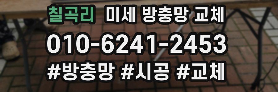 칠곡리 미세 방충망 교체