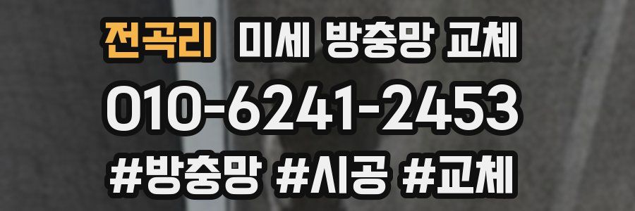 전곡리 미세 방충망 교체