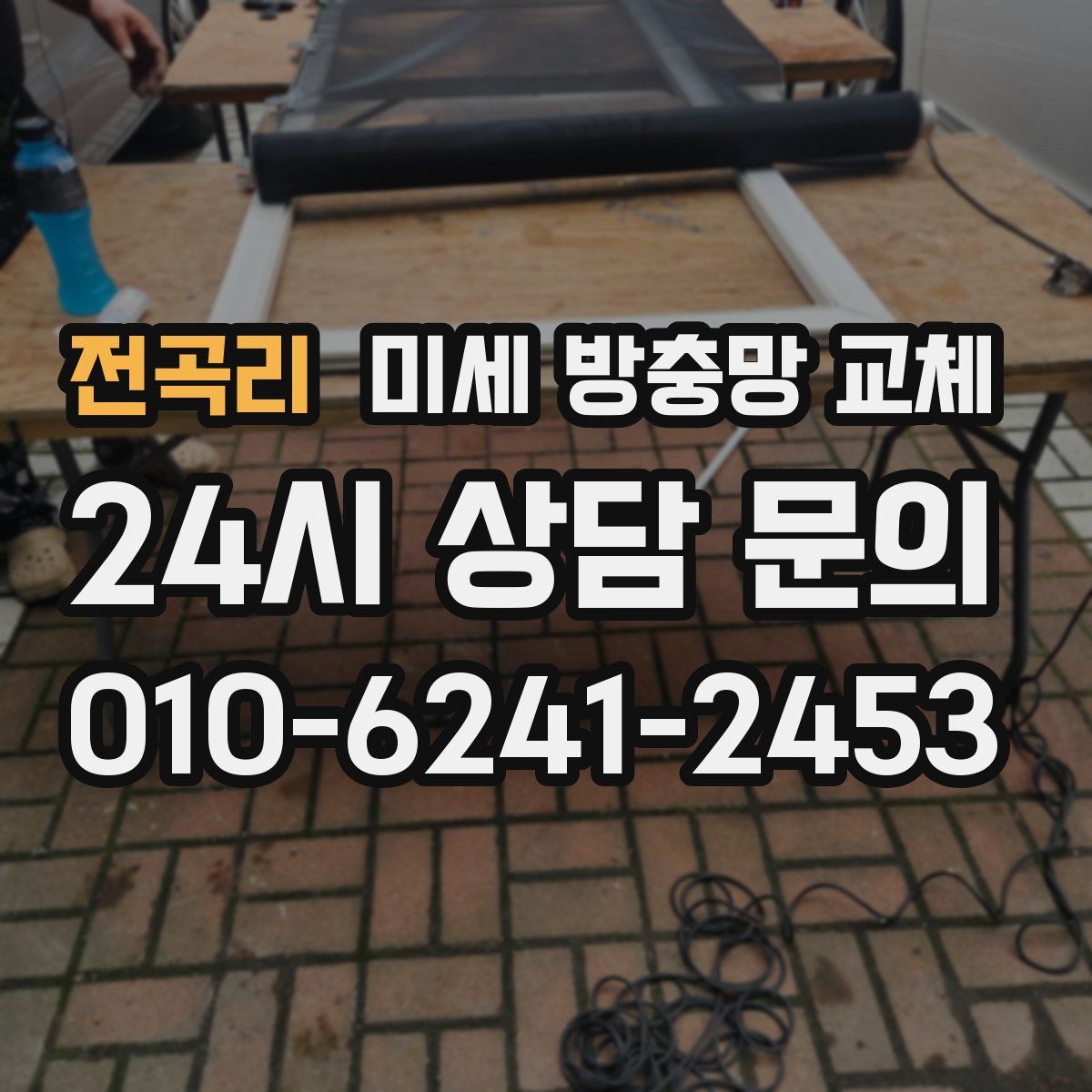 전곡리 미세 방충망 교체