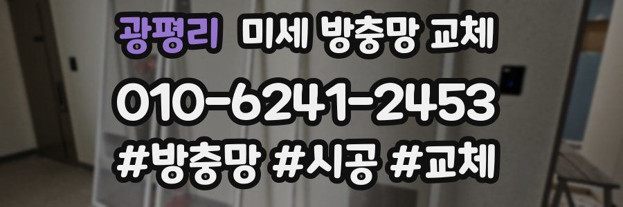 광평리 미세 방충망 교체