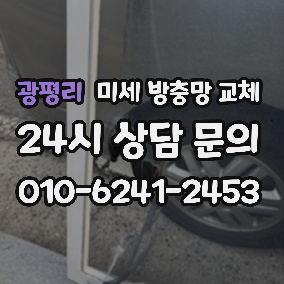 광평리 미세 방충망 교체