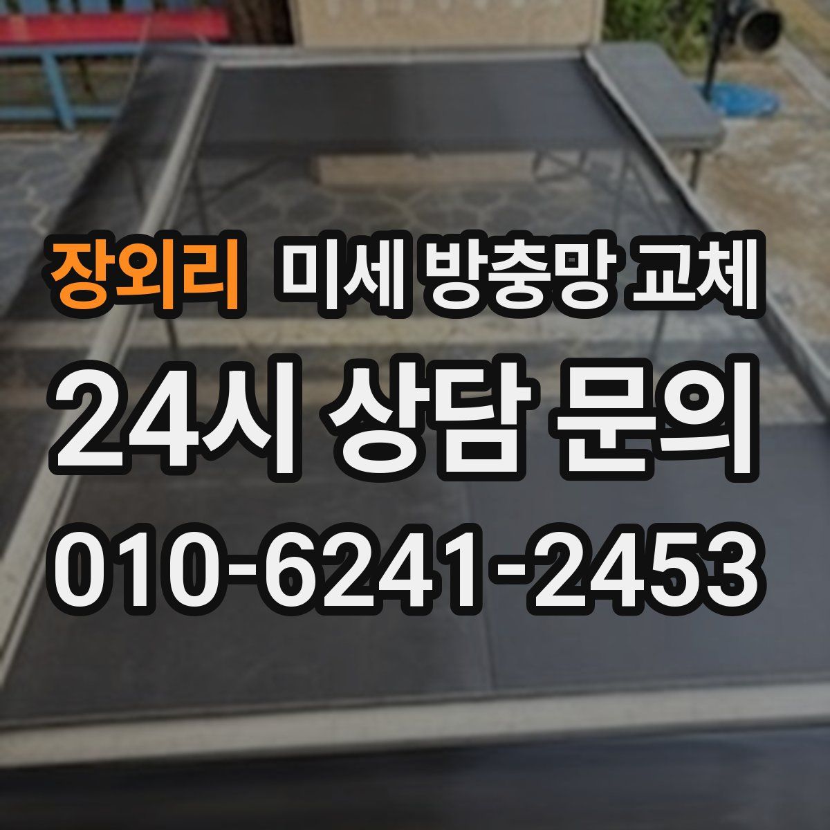 장외리 미세 방충망 교체
