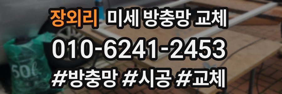 장외리 미세 방충망 교체