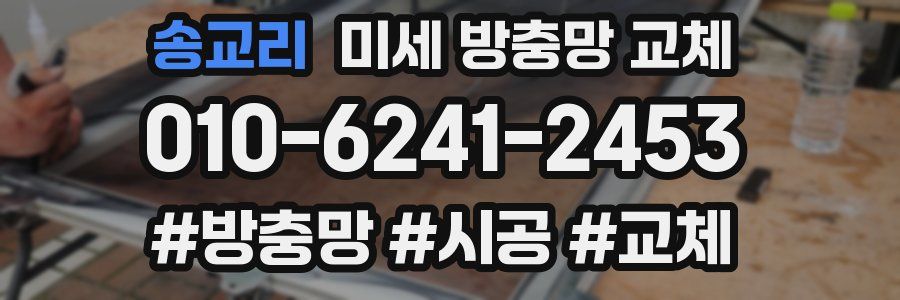 송교리 미세 방충망 교체